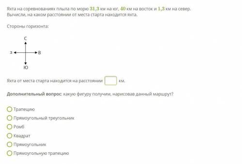 Яхта на соревнованиях плыла по морю 31,3 км на юг, 40 км на восток и 1,3 км на север. Вычисли, на ка