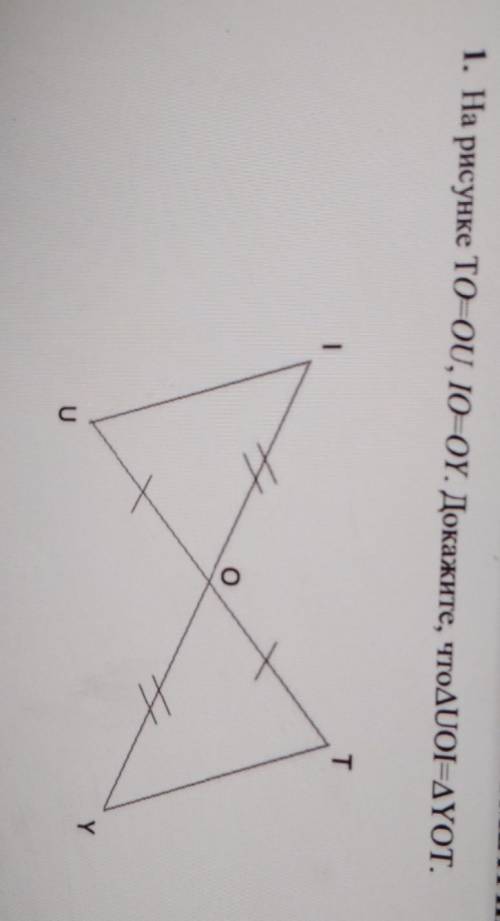 1.На рисунке ТО=ОU, IO=OY. Докажите, что треугольник UOI= треугольнику YOT