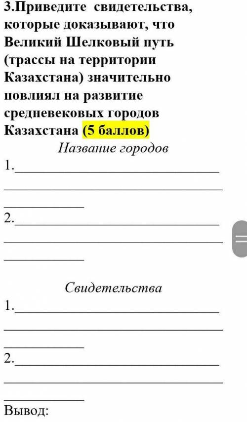 Приведите свидетельства, которые доказывают, что Великий Шелковый путь (трассы на территории Казах