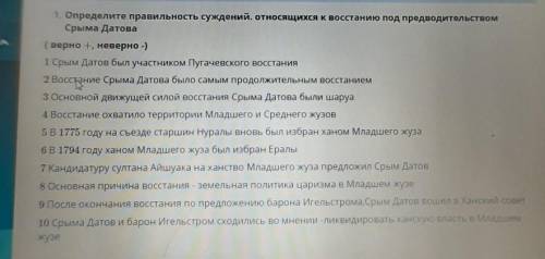 Определи правильность суждения относящиеся к восстанию под предводительством сырыма датова