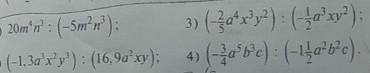 20m⁴n³:(-5m²n³); (-1,3a³x²y³):(16,9a²xy);(-2/5a⁴x³y²):(-1/2a³xy²)(-3/4a⁵b³c):(-1 1/2a²b²c)