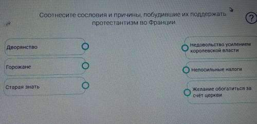 ОЧЕНЬ ОЧЕНЬ Соотнесите сословия и причины, побудившие их поддержать протестантизму во Франции. 