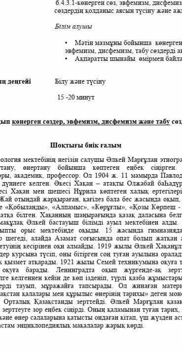 1.   Мәтінді мұқият оқып көнерген сөздер, эвфемизм, дисфемизм және табу сөздердің астын сызыңыз.  ​