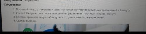 Посчитай пульс в положении сидя.посчитвай количество сердечных сокращений в 1 минуту