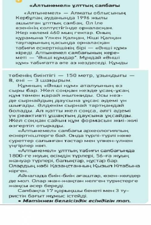 Найдите в тексте Алтынемел-үлттық саябағы белгісіздік есімдік 