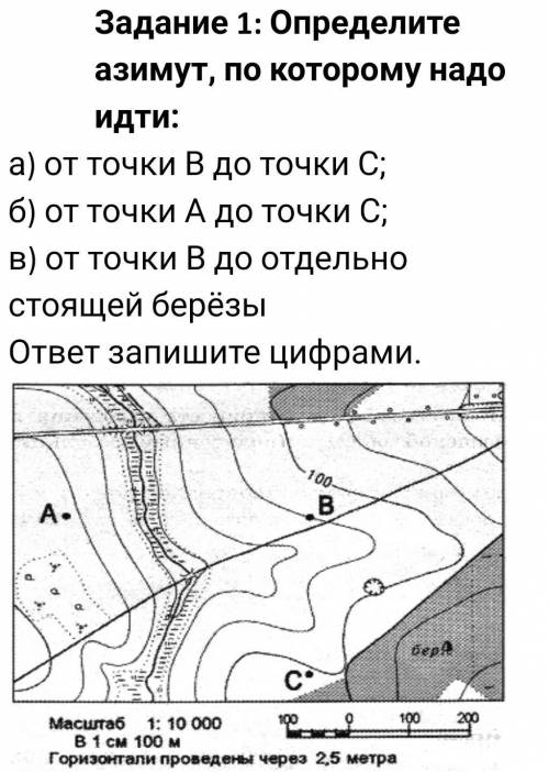 Задание 1: Определите азимут, по которому надо идти:а) от точки В до точки С;б) от точки А до точки С