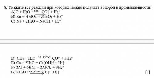 8. Укажите все реакции при которых можно получить водород в промышленности: