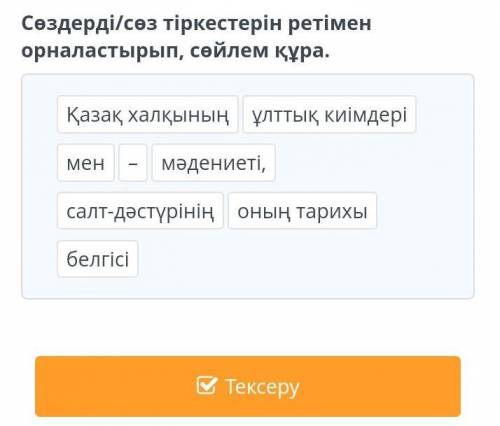 если понимаешь ()Сөздерді/сөз тіркестерді ретіменорналастырып, сөйлем құра.