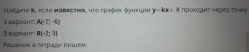 Найдите k если известно что график функции y=kx+8 проходя через B(-2;3) 2вариант​