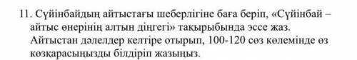 Сүйінбай айтыс өнерінің алтын діңгегі эссе 100 120 сөз айтыстан дәлелдер алу керек 