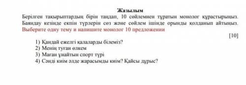 Составьте монолог на казахском языке, 10 предложений, на одну из тем 