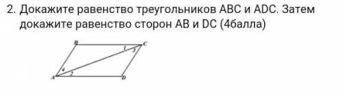 Докажитe равенство треугольников АВС и АDС. Затем докажите равенство сторон АВ и DC