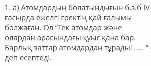 1)Ян Ингенхаус 2)Демокрит3) Роберт Броун