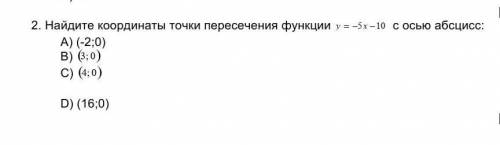 Найдите координаты точки пересечения функции с осью абсцисс: A) (-2;0)B) (3;0 )C) (4;0)D) (16;0)