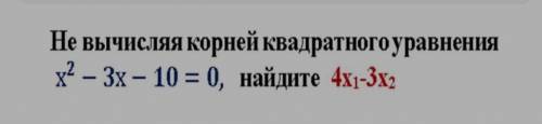Не вычисляя корней квадратного уравнения найдите..