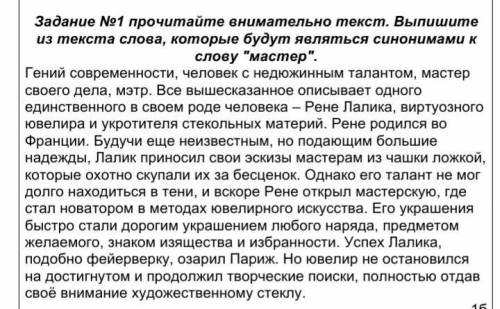 Задание №1 прочитайте внимательно текст. Выпишите из текста слова, которые будут являться синонима