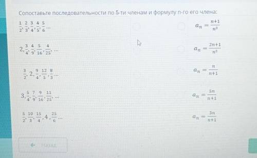 ТЕКСТ ЗАДАНИЯСопоставьте последовательности по 5-ти членами формулу n-го его члена:
