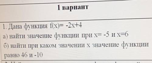 1. Дана функция f(x)= -2x+4 а) найти значение функции при х= -5 их=6б) найти при каком значении х зн