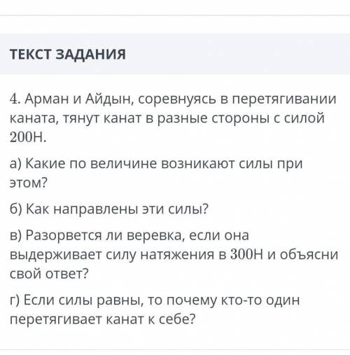 Арман и Айдын,соревнуясь в перетягивании каната,тянут канат в разные стороны с силой 200Н
