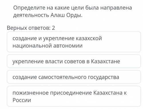 Определите на какие цели была направлена деятельность Алаш Орды. Верных ответов: 2 создание и укрепл