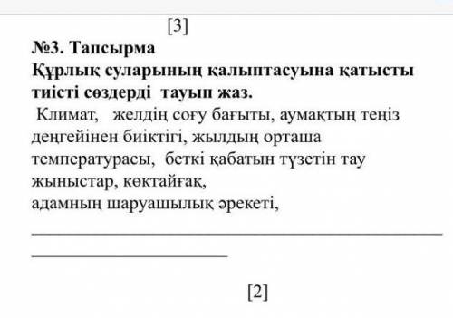 Курлык суларынын калыптасуына катысты тиисти создерди тауып жаз
