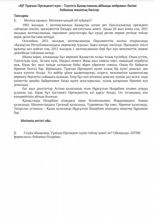Мәтінді оқыңыз. Мәтіннен қандай ой түйдіңіз 