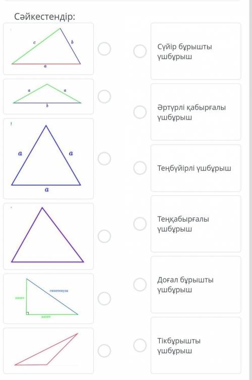 7 СЫНЫП ГЕОМЕТРИЯ үшбұрыштарды сәйкестендір