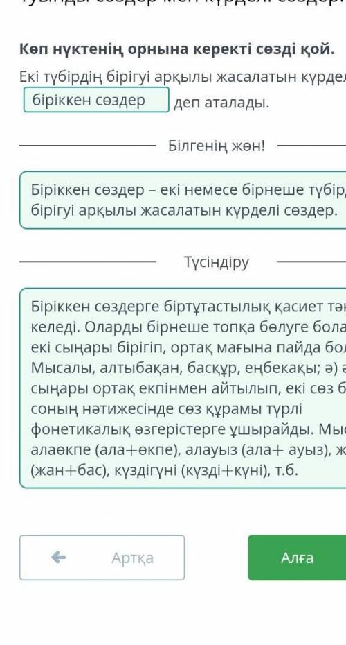 Бірікен сөздер деп аталады.