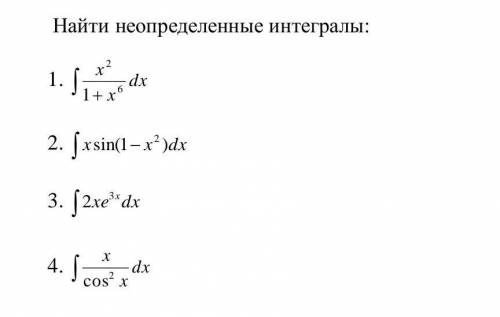 Найти неопределенные интегралы: