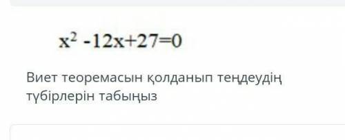 2х -12х+27-0 Виет теоремасын колданып тендеудин тубирлерин табыныз