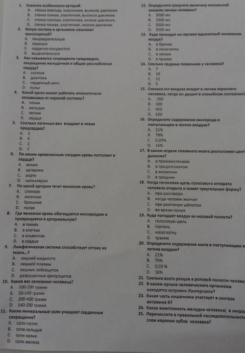 ответьте на какие сможете! Это анатомия