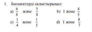 Бөлшектерді салыстырыныз те