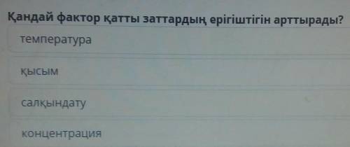 Қандай фактор қатты заттардың ерігіштігін арттырады? 