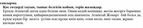 1. Қос сөздерді тауып, тыныс белгісін қойып, теріп жазыңдар.
