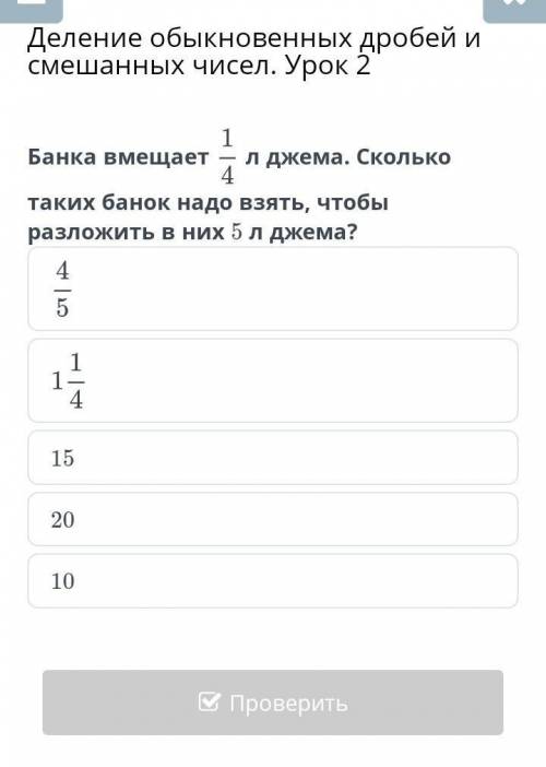 Банка вмещает 1/4 л джема . сколько таких банок надо взятьт, чтоб разливать в них 5 л джема 