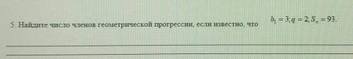 Найдите число членов геометрической прогрессии если известно, что b1=3; q=2; Sn=93
