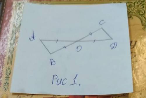 1.На рисунке 1 АО = ОД, ВО = ОС. Докажите ,что треугольник АОВ = треуг.СОД