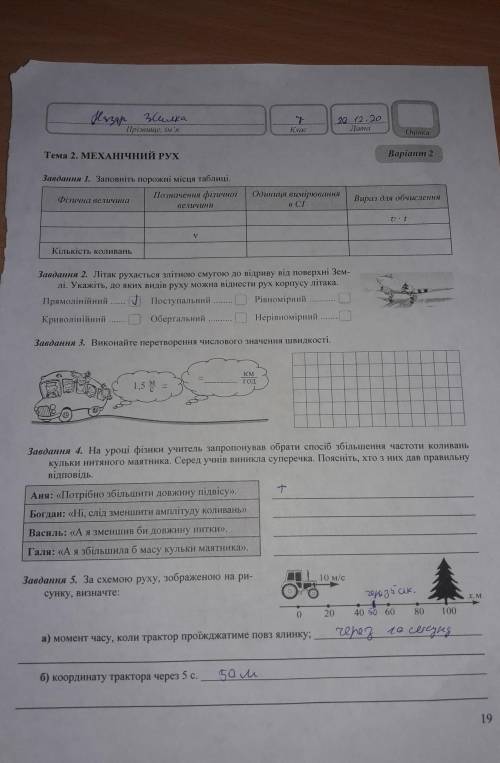 Механічний рух 2 кр з фізики 7 клас Струж М.