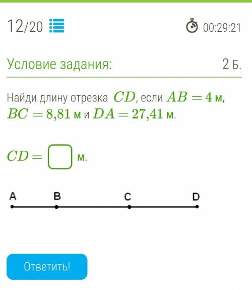 Найди длину отрезка CD, если AB= 4 м, BC= 8,81 м и DA = 27,41 м.CD = м.