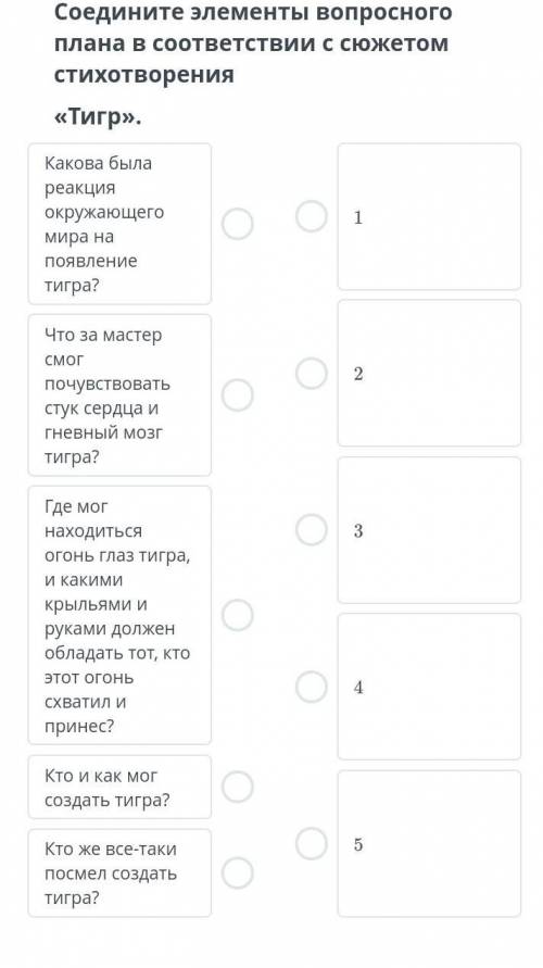 Соединить элементы вопрос на планах соответствии с сюжетом стихотворения Tигр 