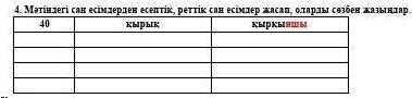 Мәтiндегi сан есiмдерден Есептiк, реттiк сан есiмдер жасап, оларды сөзбен жазындар