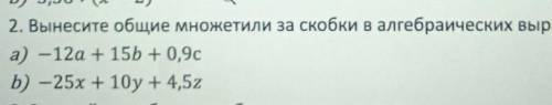 Вынесите общие множители за скобки в алгебраических выражениях 