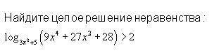 решить Нужно найти целое решение неравенства