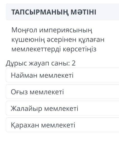 Моңғол империясының күшеюнің әсерінен құлағанмемлекеттерді көрсетіңіз СОЧ казак тарихы 