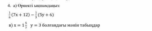4. а) Орнекті ықшамданыз ОТВЕТТТ в)