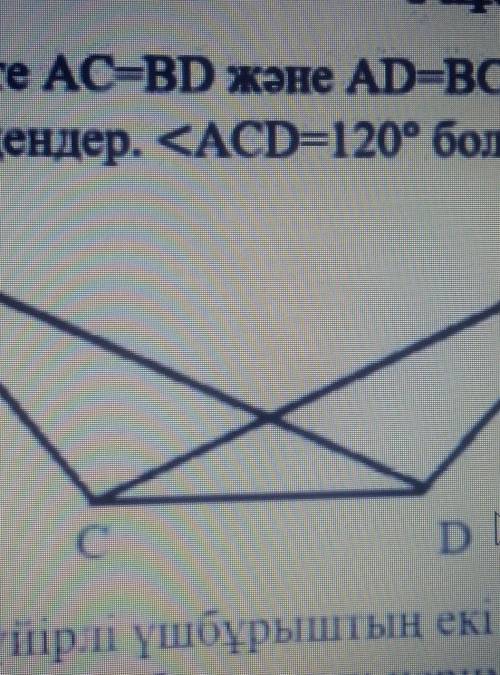 СуреттеAC=BD және AD=BC болса ,онда ACD=120⁰болса,CDB ның шамасын табыңдар алгебра тжб 7 сынып