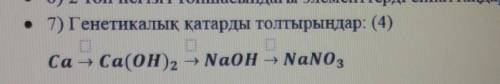 Заполнить генетический рядCa - Ca(OH)2 → NaOH →NaNo3