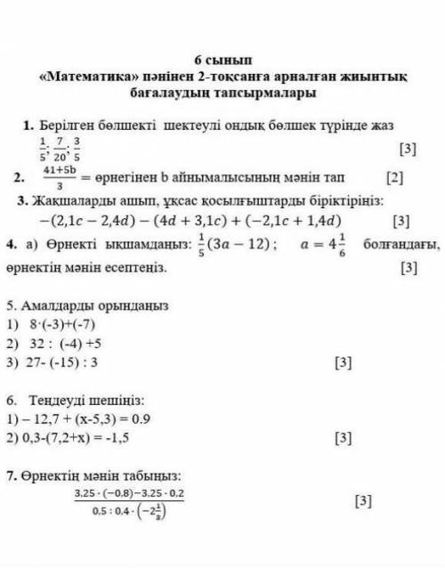 6 сынып матем ТЖБ көмектесіңдерш