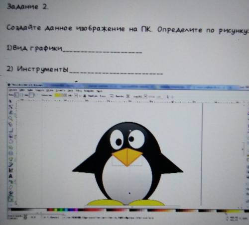 Создайте данное изображение на ПК Определите по рисунку вид графики инструменты