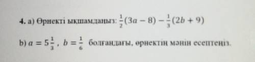 4. а) Өрнекті ықшамдаңыз: (За — В) –(2b + 9)b) а = 5. b=болғандағы, өрнектің мәнін есептеңіз.